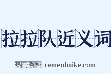 拉拉队近义词是什么意思的图片